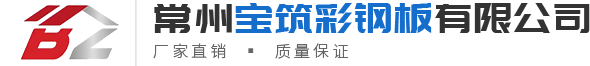 鋁鎂錳屋麵板-樓承板-彩鋼瓦-C型鋼-常州91视频在线彩鋼板有限公司